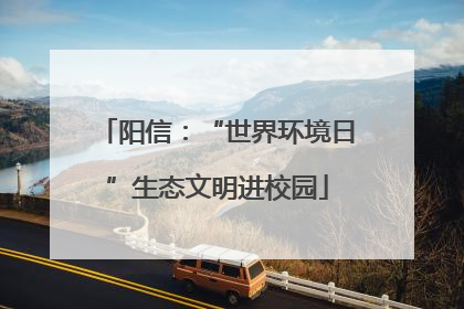 阳信：“世界环境日”生态文明进校园
