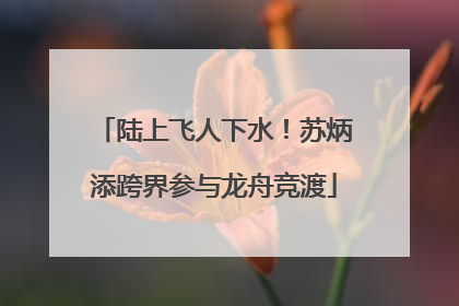 陆上飞人下水！苏炳添跨界参与龙舟竞渡