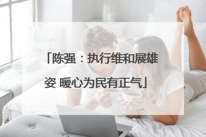 陈强：执行维和展雄姿 暖心为民有正气