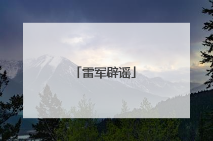雷军辟谣
