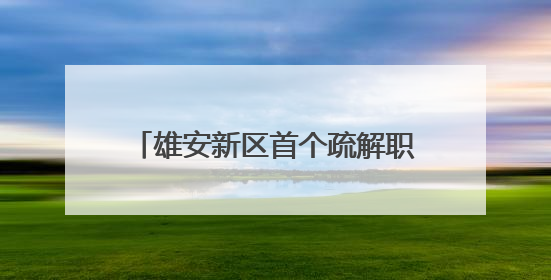 雄安新区首个疏解职工健康生活馆开放