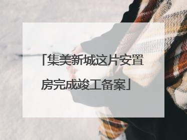 集美新城这片安置房完成竣工备案