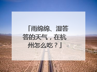 雨绵绵、湿答答的天气，在杭州怎么吃？