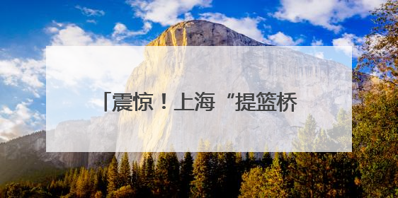 震惊！上海“提篮桥”办展了！没想到监狱的“灵魂改造”已经next level