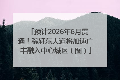 预计2026年6月贯通！稼轩东大道将加速广丰融入中心城区（图）