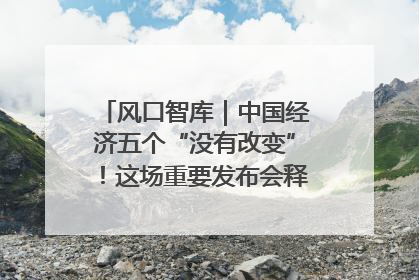 风口智库｜中国经济五个“没有改变”！这场重要发布会释放三点信号