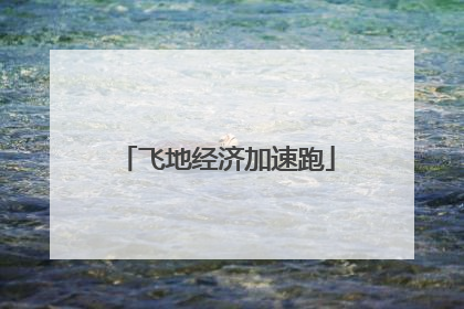 飞地经济加速跑