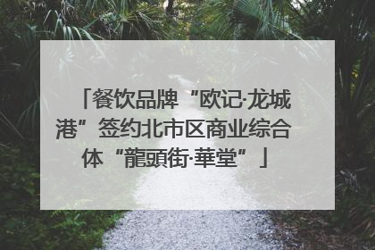 餐饮品牌“欧记·龙城港”签约北市区商业综合体“龍頭街·華堂”