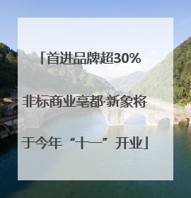 首进品牌超30% 非标商业亳都·新象将于今年“十一”开业