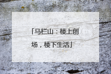 马栏山：楼上创场，楼下生活