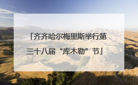 齐齐哈尔梅里斯举行第三十八届“库木勒”节