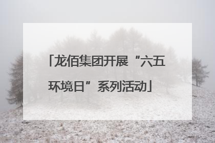 龙佰集团开展“六五环境日”系列活动