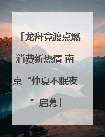 龙舟竞渡点燃消费新热情 南京“仲夏不眠夜”启幕