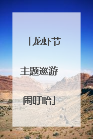 龙虾节主题巡游闹盱眙