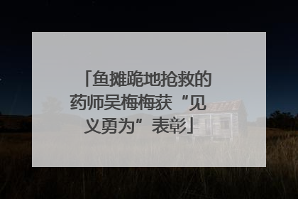 鱼摊跪地抢救的药师吴梅梅获“见义勇为”表彰