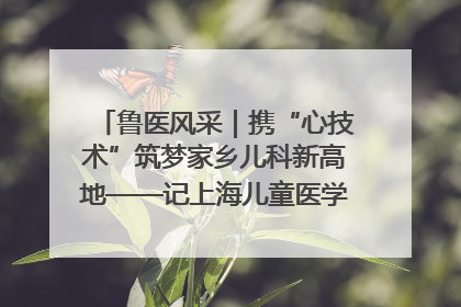 鲁医风采｜携“心技术”筑梦家乡儿科新高地——记上海儿童医学中心临沂医院执行院长、副主任医师孙琦