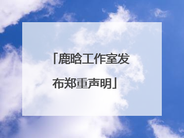 鹿晗工作室发布郑重声明
