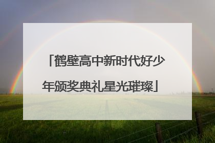 鹤壁高中新时代好少年颁奖典礼星光璀璨