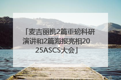 麦吉丽携2篇重磅科研演讲和2篇海报亮相2025ASCS大会