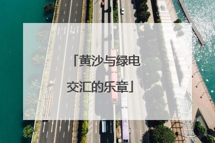 黄沙与绿电交汇的乐章
