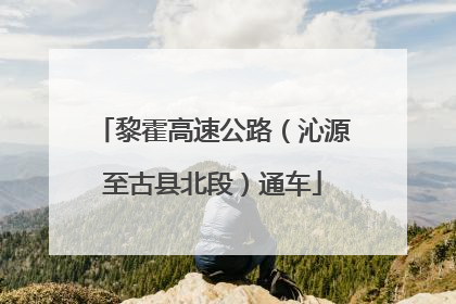 黎霍高速公路（沁源至古县北段）通车