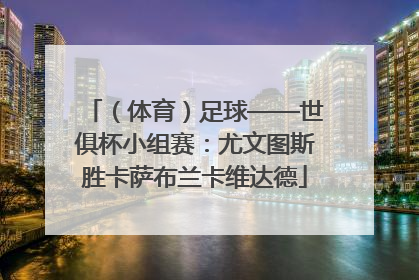（体育）足球——世俱杯小组赛：尤文图斯胜卡萨布兰卡维达德