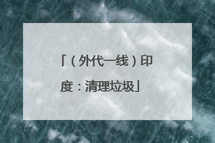 （外代一线）印度：清理垃圾