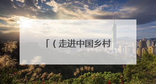 （走进中国乡村）从 “食疗养生” 到 “适老化改造” 秦岭腹地成康养“福地”