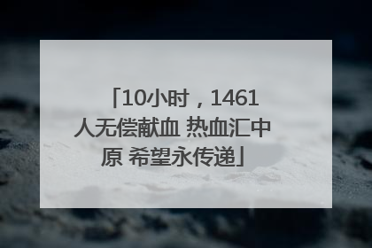 10小时，1461人无偿献血 热血汇中原 希望永传递