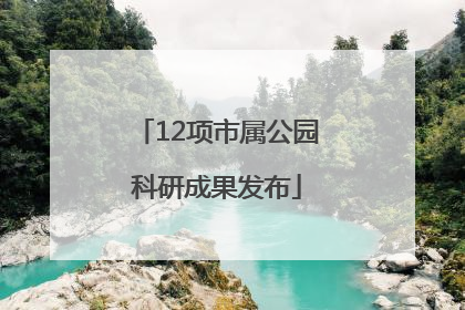12项市属公园科研成果发布