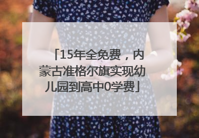 15年全免费，内蒙古准格尔旗实现幼儿园到高中0学费