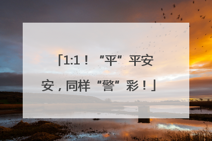1:1！“平”平安安，同样“警”彩！