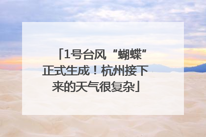 1号台风“蝴蝶”正式生成！杭州接下来的天气很复杂