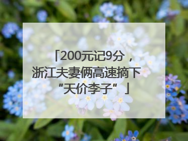 200元记9分，浙江夫妻俩高速摘下“天价李子”