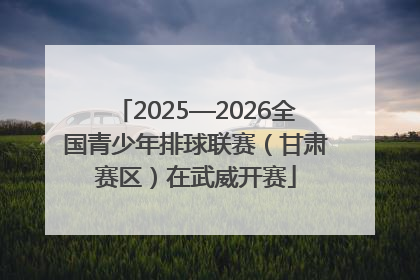 2025—2026全国青少年排球联赛（甘肃赛区）在武威开赛