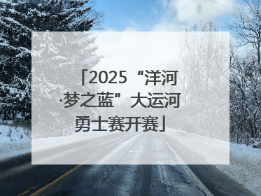 2025“洋河·梦之蓝”大运河勇士赛开赛
