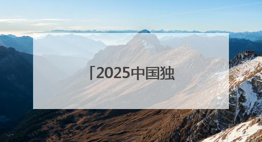 2025中国独角兽榜揭晓 书亦烧仙草上榜