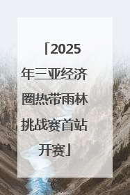 2025年三亚经济圈热带雨林挑战赛首站开赛