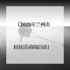 2025年兰州市科技活动周启动