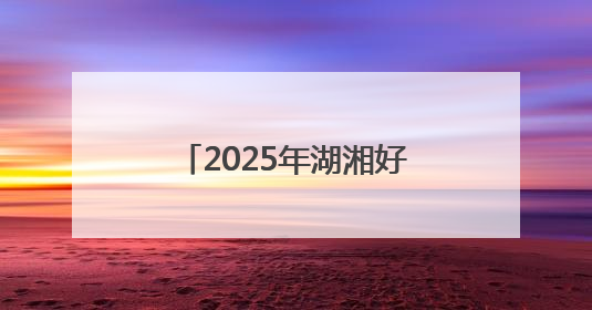2025年湖湘好家风故事分享会（岳阳专场）举行