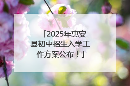 2025年惠安县初中招生入学工作方案公布！