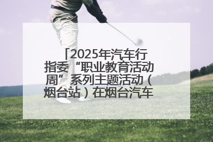 2025年汽车行指委“职业教育活动周”系列主题活动（烟台站）在烟台汽车工程职业学院举办