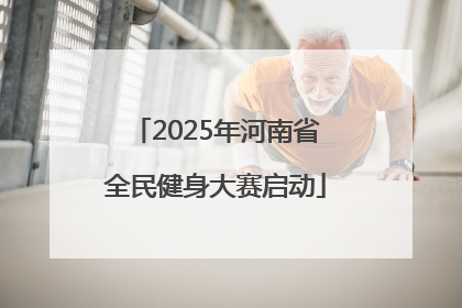2025年河南省全民健身大赛启动