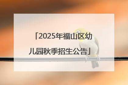 2025年福山区幼儿园秋季招生公告