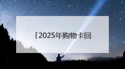 2025年购物卡回收的4种常见方式
