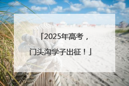 2025年高考，门头沟学子出征！