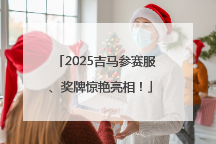 2025吉马参赛服、奖牌惊艳亮相！