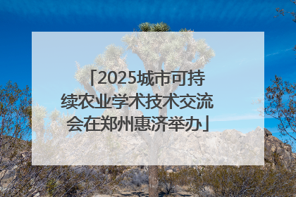 2025城市可持续农业学术技术交流会在郑州惠济举办