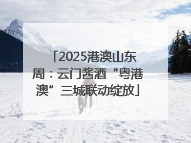 2025港澳山东周：云门酱酒“粤港澳”三城联动绽放