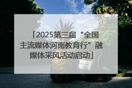 2025第三届“全国主流媒体河南教育行”融媒体采风活动启动